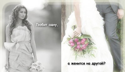 Почему мужчины любят одних, а женятся на других