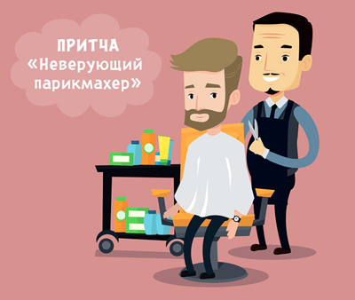 Притча «О парикмахере, который не верил в Бога»  Источник:  https://mirpozitiva.ru/parables/2617-bog-est.html 