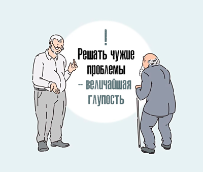 Свою проблему не переложить на чужие плечи  Источник:  https://mirpozitiva.ru/parables/2631-svoyu-problemu-ne-perelozhit-na-chuzhie-plechi.html 