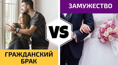 Сожительство или брак?